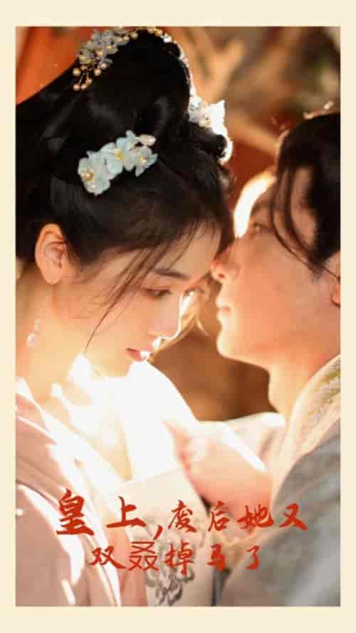 皇上，废后她又双叒掉马了（80集）-紫橙资源网