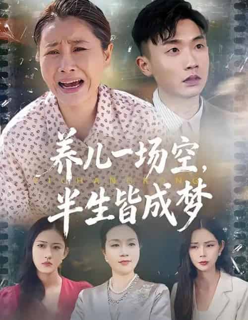 养儿一场空，半生皆成梦＆养儿一场空，不如当初不生你（34集全）徐绎懿＆杨俊辉 - 紫橙短剧