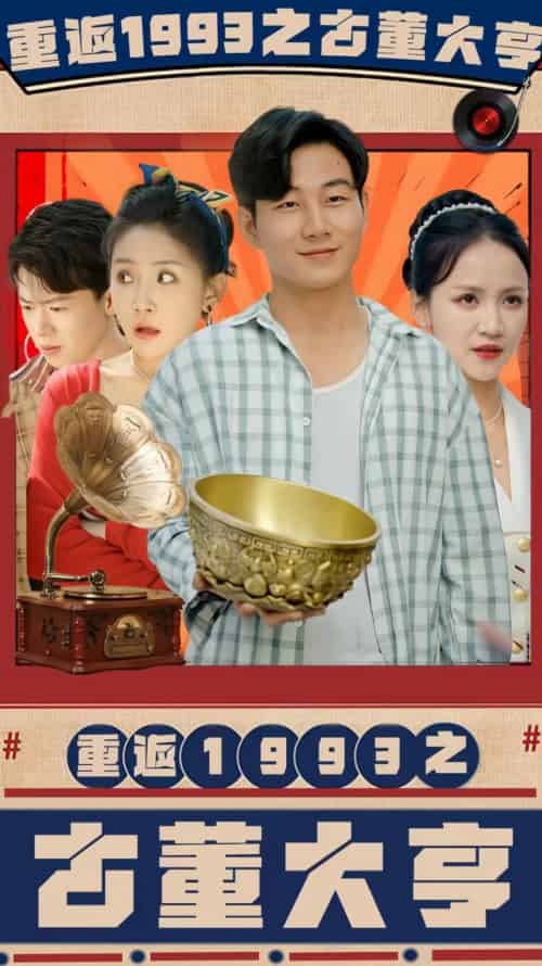 重返1993之古董大亨（80集）-紫橙资源网