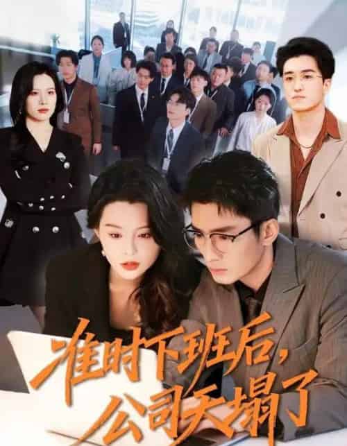 准时下班后,公司的天塌了(75集全)张瀚文(男)&梦露-紫橙资源网