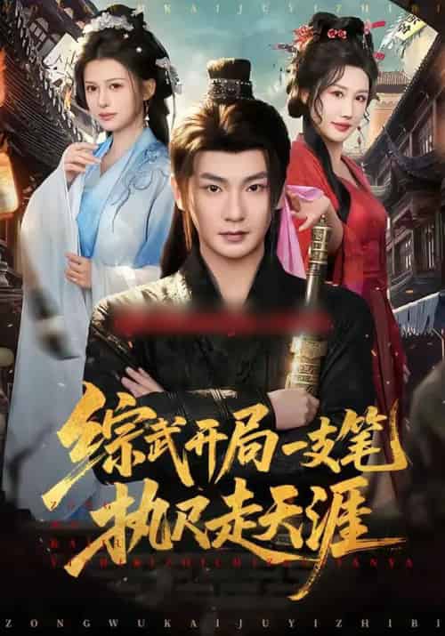 综武开局一支笔执尺走天涯（80集全）孙俊楠＆余笙 - 紫橙短剧