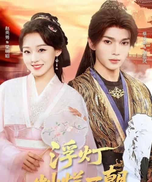 浮灯灿烂一朝(59集全)赵英男&蔡承源-紫橙资源网