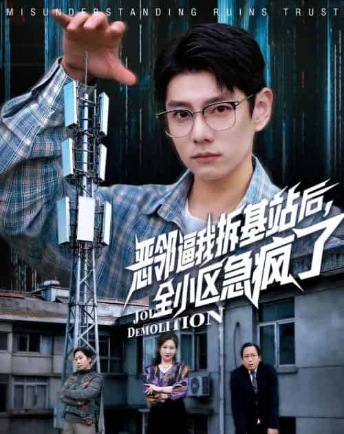 恶邻逼我拆基站后，全小区急疯了（60集全）宋佳洋＆卢丽娜-紫橙资源网