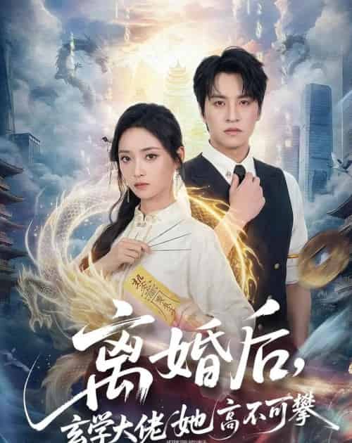 离婚后，玄学大佬她高不可攀（84集全）郑纪元＆许丹-紫橙资源网