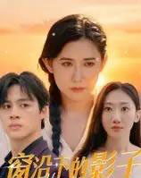 窗沿下的影子(36集全)郭丛赫-紫橙资源网