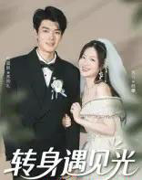 转身遇见光(54集)祝国凯&胡婷婷-紫橙资源网