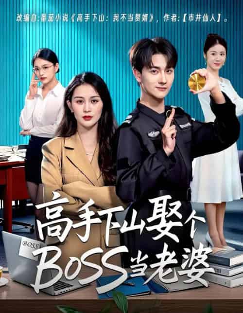 高手下山娶个BOSS当老婆（60集全）李茉＆李亚云-紫橙资源网