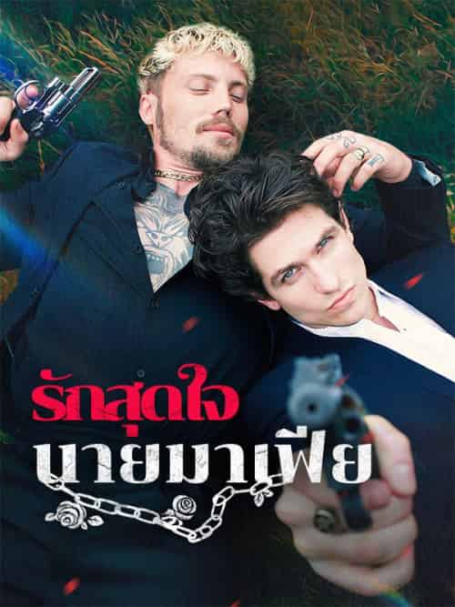 รักสุดใจนายมาเฟีย（58集全）เพทาย＆อารัญ-紫橙资源网