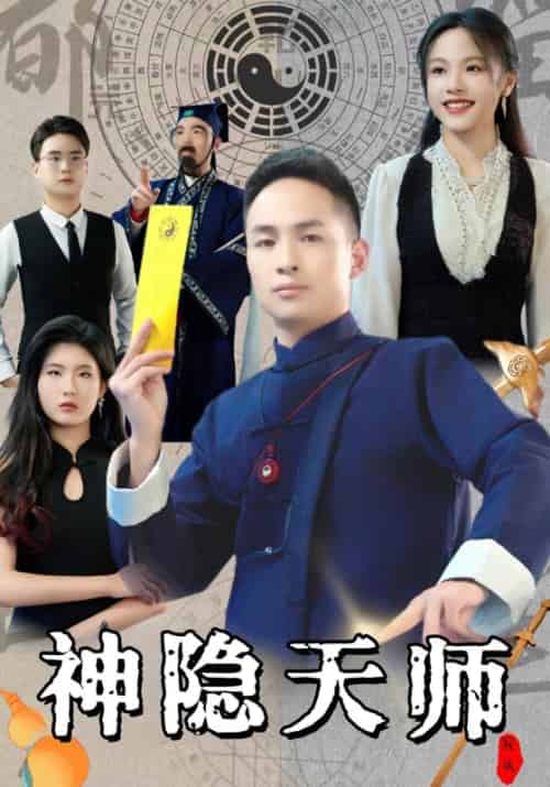 神隐天师（46集全）徐小天＆夏语冰-紫橙资源网