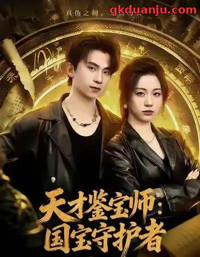 天才鉴宝师:国宝守护者(70集全)刘艺潼&葛信成-紫橙资源网