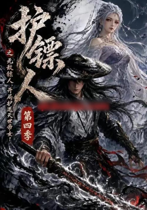 护镖人之无敌镖人,开局护送灭世帝女第四季(41集全)AI短剧-紫橙资源网