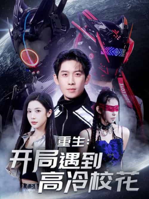 重生开局遇到高冷校花（70集全）彭羽＆林琦婷＆杨桃＆刘涵飞＆欧阳千然-紫橙资源网