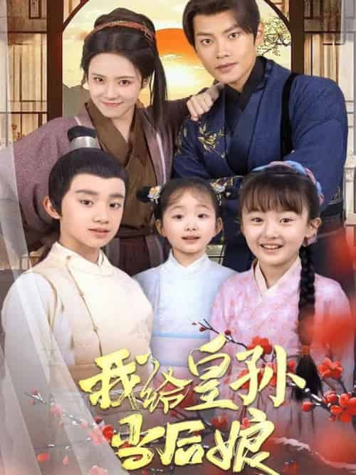 我给皇孙当后娘（82集全）周彦哲＆苏寰-紫橙资源网