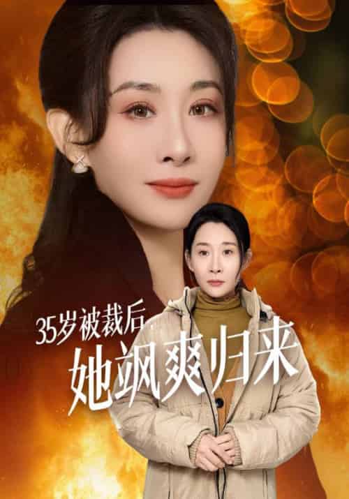 35岁被裁后，她飒爽归来（58集全）郑玉峰＆陈志梅-紫橙资源网