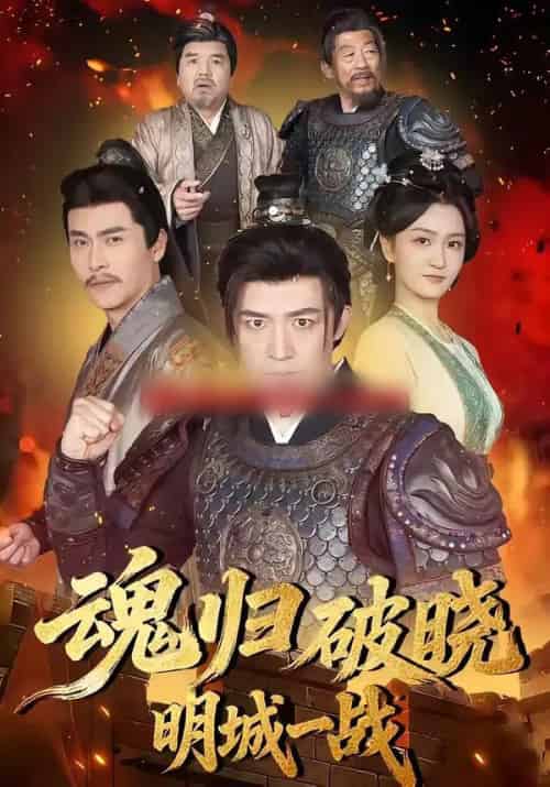 魂归破晓:明城一战(66集全)吴婧&刘月涛-紫橙资源网