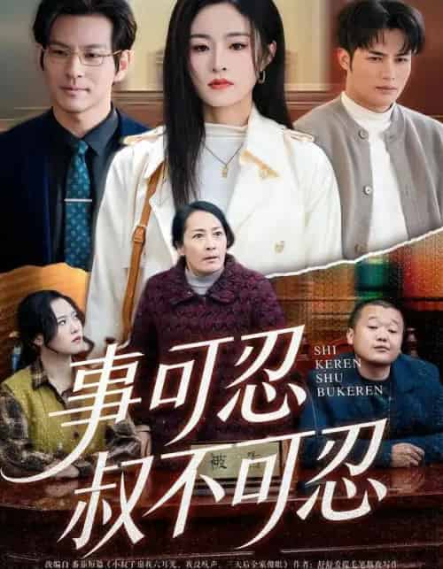 事可忍叔不可忍（60集全）吴鑫＆孟令今-紫橙资源网
