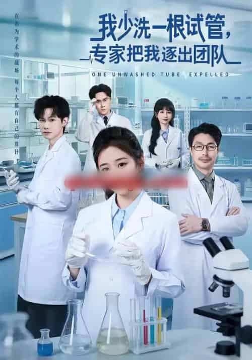 我少洗一根试管,专家把我逐出团队(63集全)杨雨萌&张泽宇-紫橙资源网