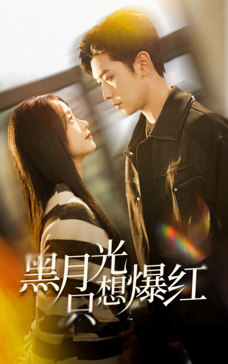 黑月光只想爆红（62集）张正越＆王小亿-紫橙资源网