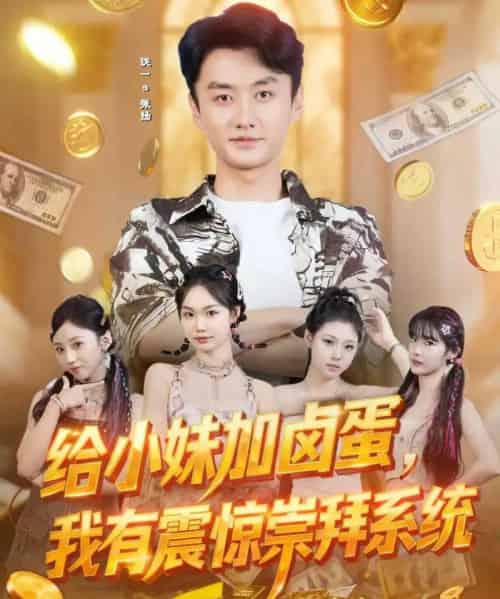 给小妹加卤蛋，我有震惊崇拜系统（70集全）珑一＆韩芮-紫橙资源网