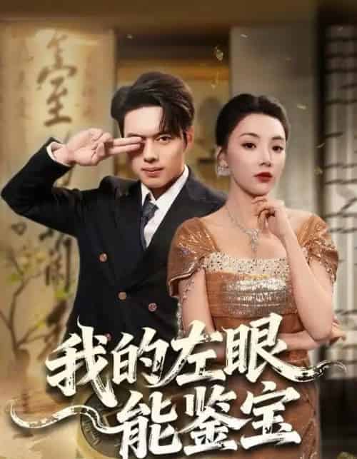 我的左眼能鉴宝（80集全）石靖怡＆韩一波-紫橙资源网