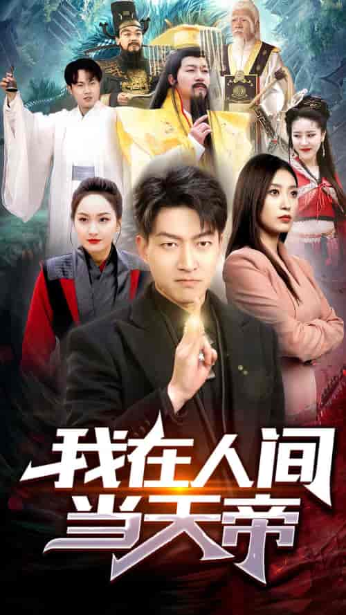 我在人间当天帝(80集)-紫橙资源网