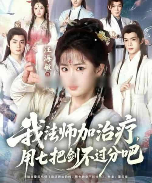 我法师加奶妈,用七把剑不过分吧&我法师加治疗,用七把剑不过分吧(70集全)蔡承源&汪海敏-紫橙资源网
