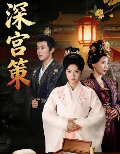 深宫策（64集全）马晓伟＆马士尧＆赵颖诗＆吴昊（女）-紫橙资源网