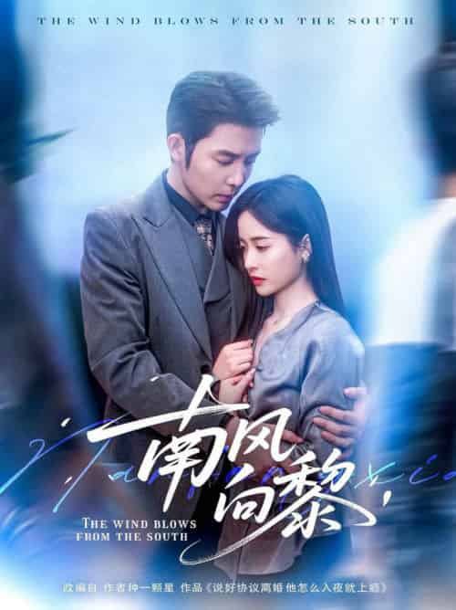 南风向黎（80集全）张凝慈＆王晨鹏-紫橙资源网