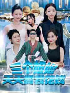 三个姐姐天天要我花钱（100集）刘硕峰-紫橙资源网