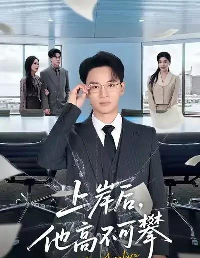 上岸后，他高不可攀（74集全）秦玺＆随嘉兴-紫橙资源网