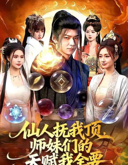 仙人抚我顶，师妹们的天赋我全要（128集全）李家豪＆徐一礼-紫橙资源网