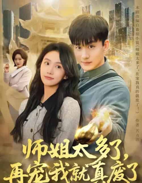 师姐太多了,再宠我就真废了(63集全)高旭阳&夏湉-紫橙资源网