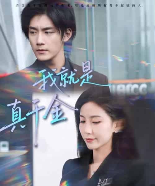 我就是真千金(70集全)王秀秀&于书正-紫橙资源网