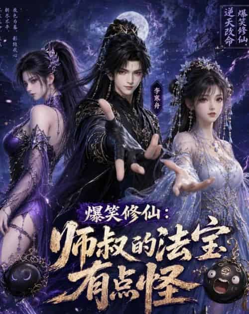 爆笑修仙:师叔的法宝有点怪(96集全)动漫-紫橙资源网