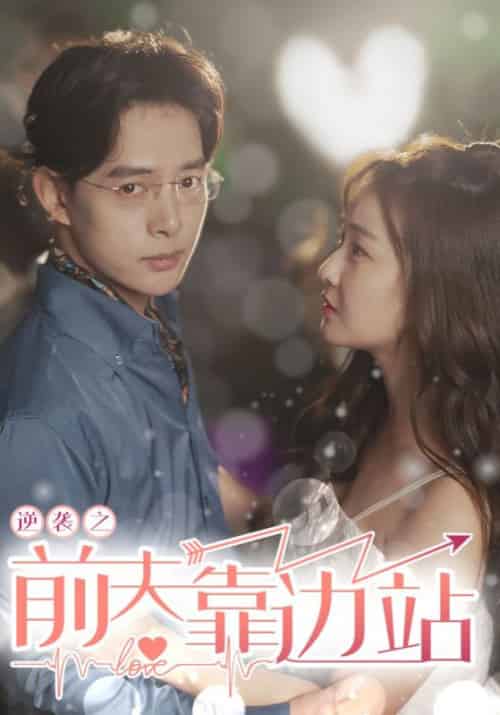 逆袭之前夫靠边站（85集全）陆晨＆竺小雨-紫橙资源网