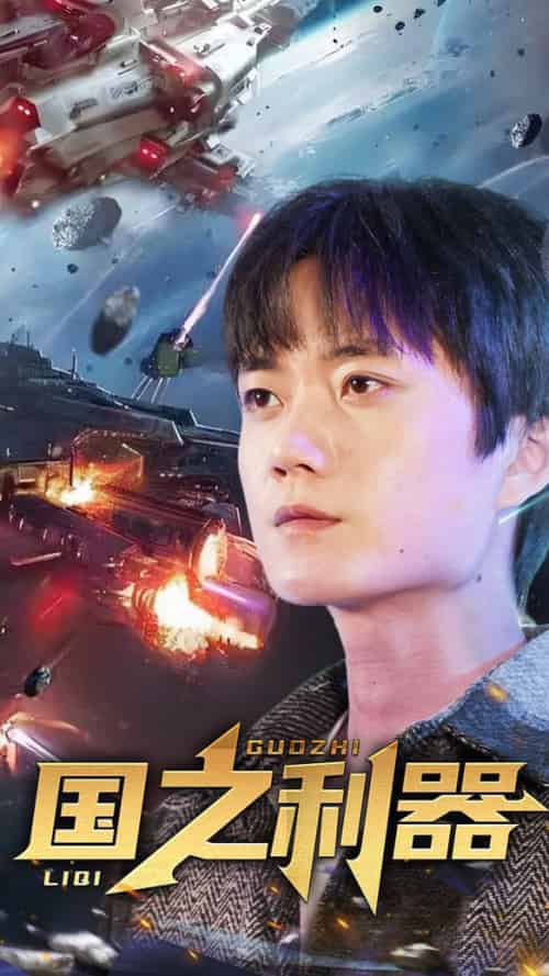 国之利器（72集全）-紫橙资源网