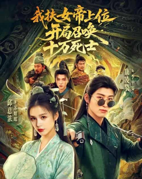 我扶女帝上位：开局召唤十万死士（66集全）邱意浓＆康凌骁-紫橙资源网