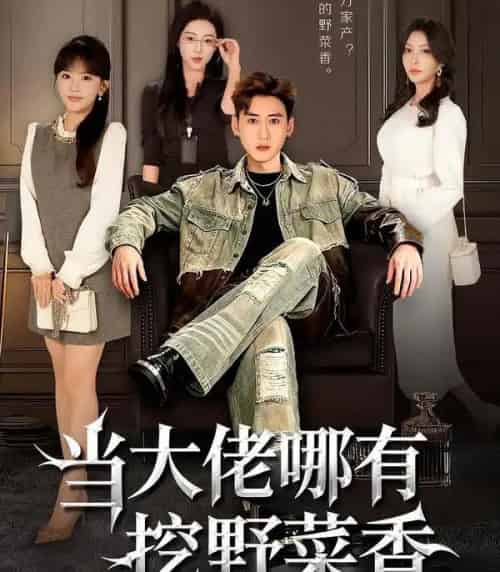 当大佬哪有挖野菜香(76集全)常子轩&程妤-紫橙资源网