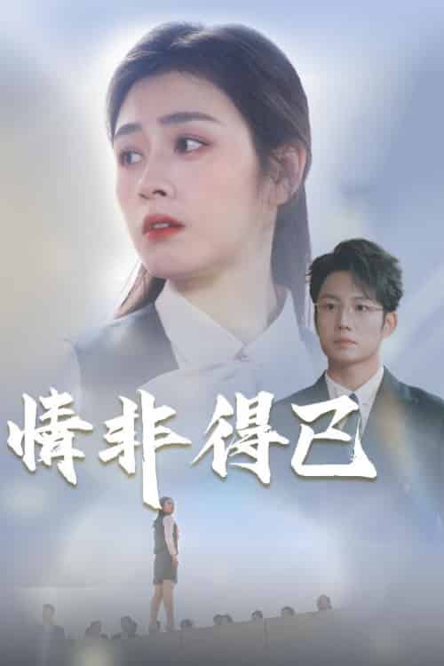 情非得已(30集全)邹洁仪&佳妮-紫橙资源网