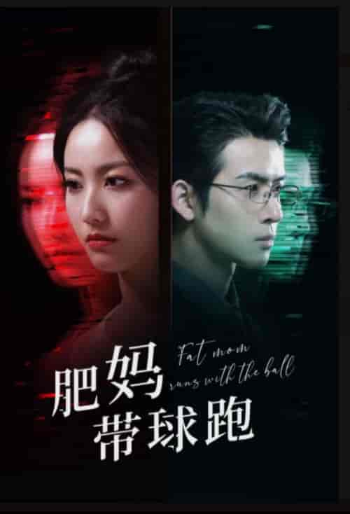 肥妈带球跑（80集） - 紫橙短剧