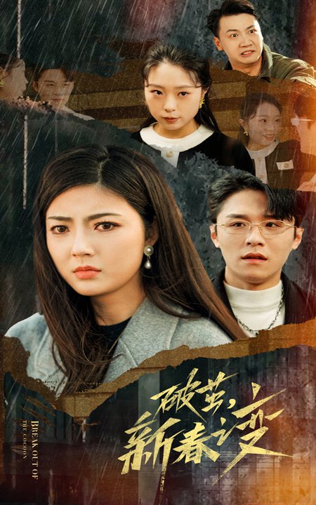 破茧新春之变（35集）邵迪-紫橙资源网