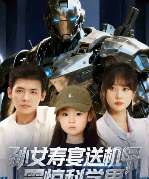 孙女寿宴送机甲震惊科学界 （61集）李源＆嘉怡-紫橙资源网