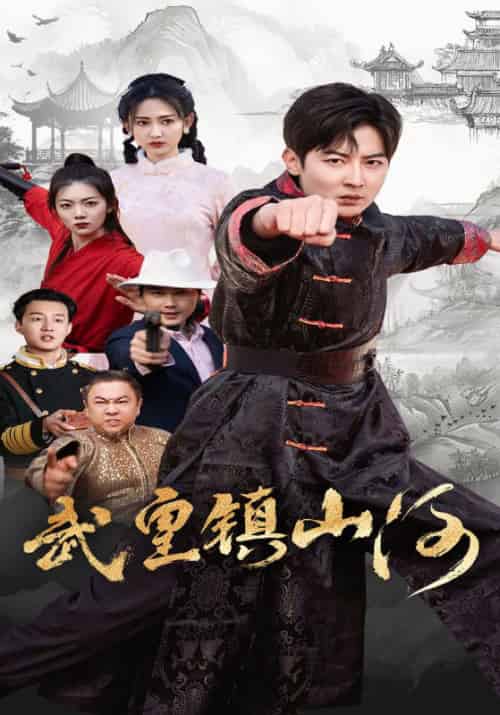 武皇镇山河（64集全）-紫橙资源网