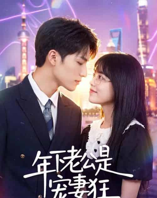 年下老公是宠妻狂(50集全)李丹妮&龙琛-紫橙资源网