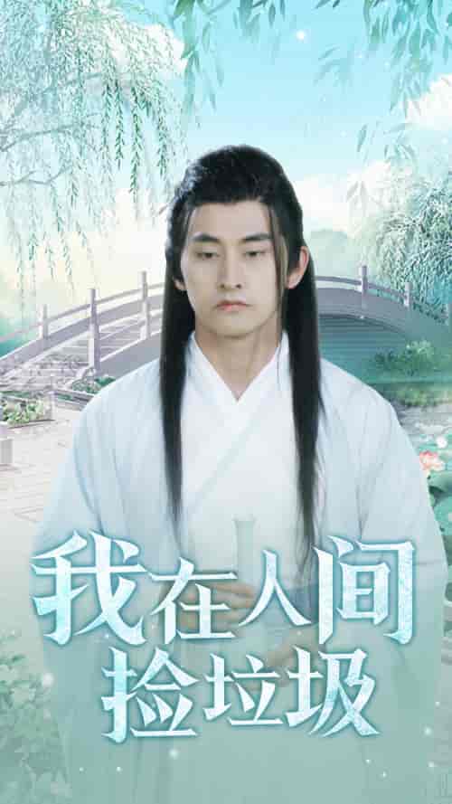 我在人间捡垃圾（75集）-紫橙资源网