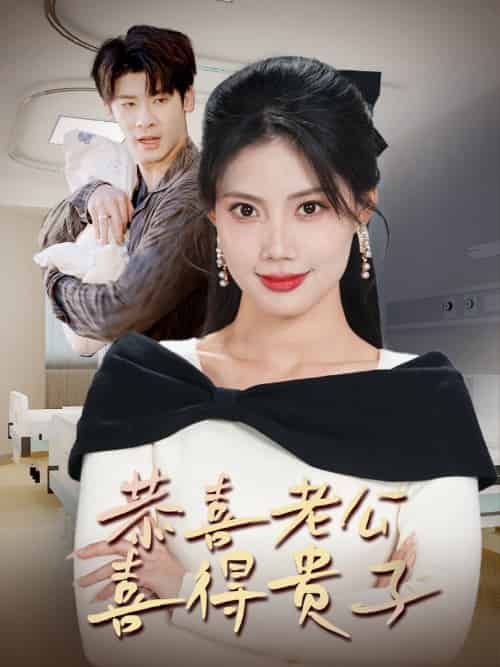 恭喜老公喜得贵子＆生生不息之我行我上＆今日宜好运＆围城之深藏不漏（35集全）苏文文-紫橙资源网