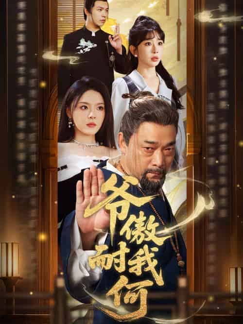 爷傲奈我何（70集）马嘉苒＆杨文选-紫橙资源网