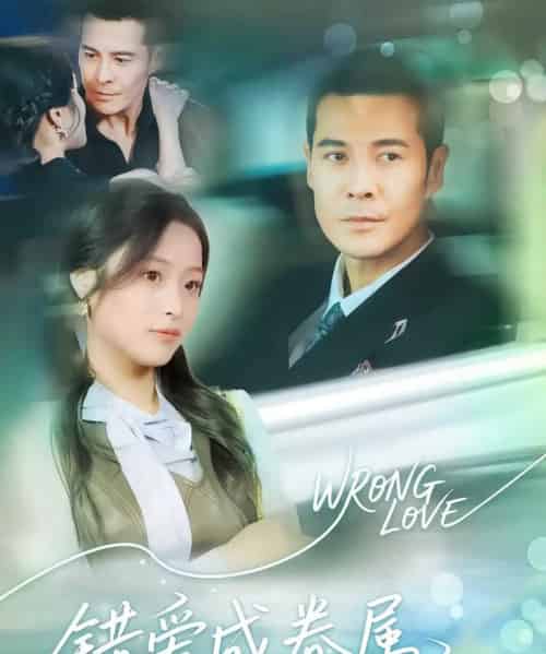 错爱成眷属（80集）-紫橙资源网