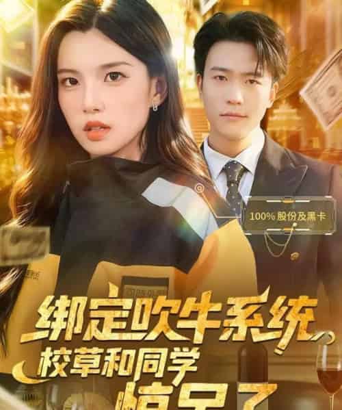 绑定吹牛系统，校草和同学惊呆了（73集全）王熠星＆安彤-紫橙资源网