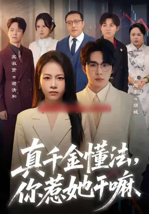 真千金懂法，你惹她干嘛（60集全）吴旭东＆宾淑贤-紫橙资源网